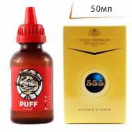 Жидкость для электронных сигарет PUFF 555 50мл  30VG 70PG