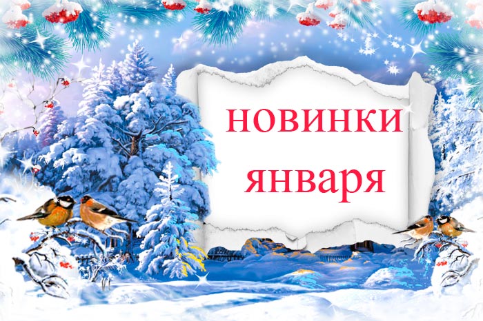 Новинки января 2018