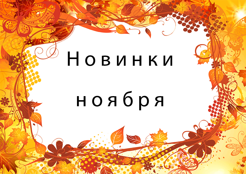 Новинки ноября 2017