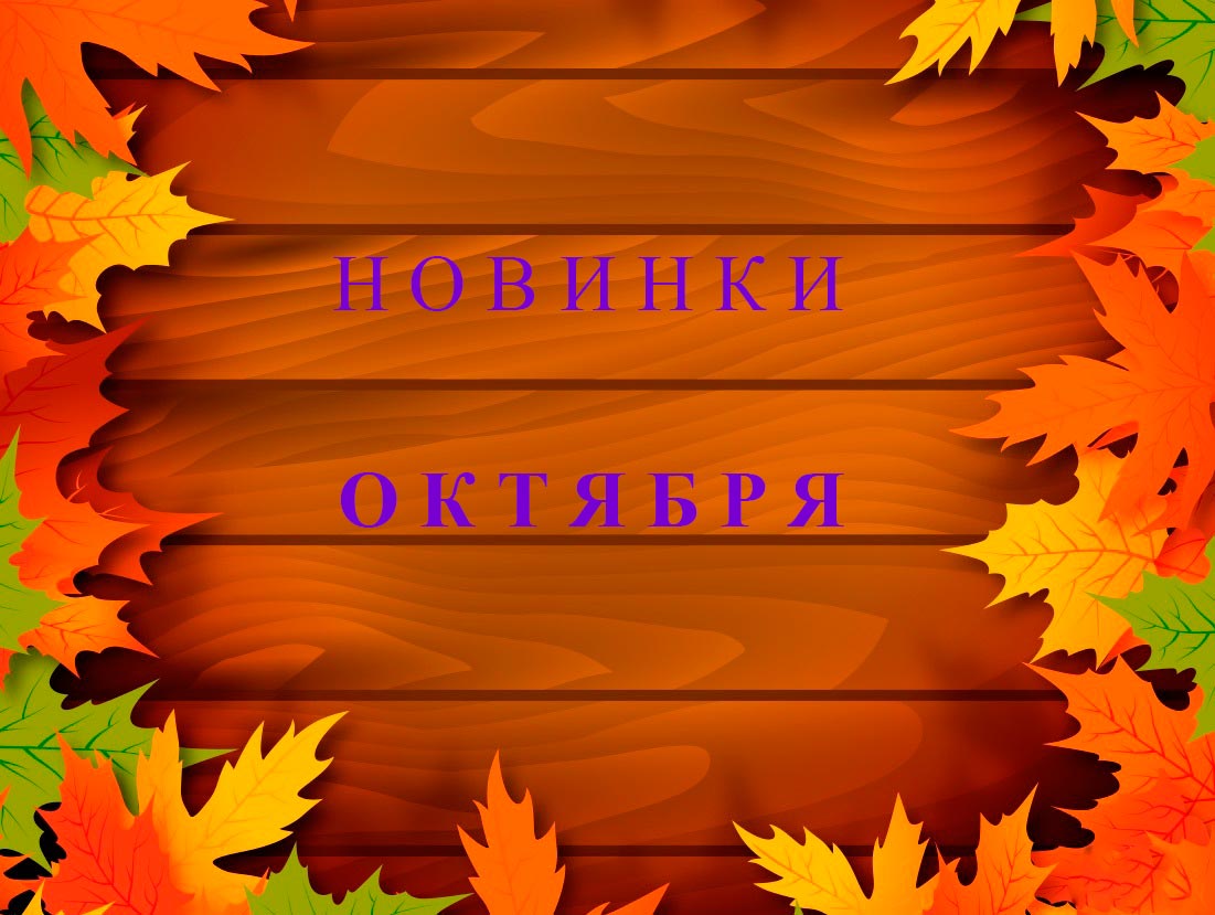 Новинки октября 2017