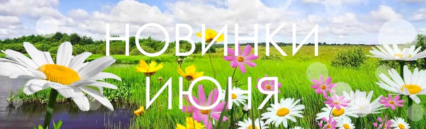 Новинки июня 2017